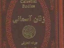 زنان آسمانی (جوخه الحارثی . نغمه رحمانی ) (جیبی،چرم،پارمیس)