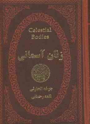9786008708810.jpg زنان آسمانی (جوخه الحارثی . نغمه رحمانی ) (جیبی،چرم،پارمیس)