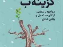 گزینه ب (شریل سندبرگ . آدام گرانت . لیلا ثریا صفت) مواجهه با سختی ارتقای حد تحمل و یافتن شادی