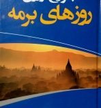 روزهای برمه (جورج اورول، فرزانه پور فرزین)