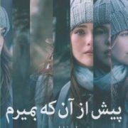پیش از آن که بمیرم (لورن اولیور - هما قناد)