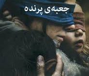 جعبه ی پرنده (جاش ملرمن، فاطمه جابیک)