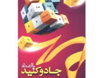 با اعداد جادو کنید : 100 راه برای با هوش شدن شما ( اندرو جفری . مجید دانایی)