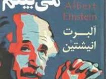 جهانی که میبینم (آلبرت انیشتین.حمید حسینی)