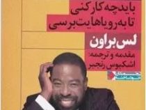 جرات موفقیت (باید چه کار کنی ا به رویاهایت برسی)(لس براون.اشکبوس رنجبر)