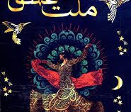 چهل قانون ملت عشق (آتیسا)