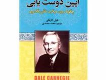 آیین دوست یابی (چگونه روی دیگران تاثیر بگذاریم)