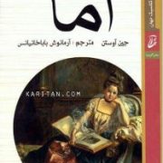 اما (جین آوستن . آرمانوش باباخانیانس) قطع جیبی جلد سخت