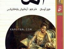 اما (جین آوستن . آرمانوش باباخانیانس) قطع جیبی جلد سخت