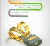 ازدواج بدون شکست (ویلیام گلسر و کارلین گلسر.زهره مرصوص)