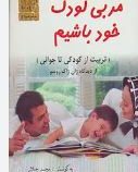 مربی کودک خود باشیم (ژان ژاک روسو.مجید جلالی)
