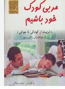 مربی کودک خود باشیم (ژان ژاک روسو.مجید جلالی)