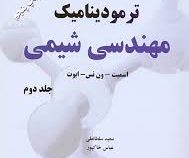 مقدمه ای بر ترمودینامیک مهندسی شیمی جلد دوم ویراست هفتم (ون نس . عباس خاکپور . سعید سلطانعلی)