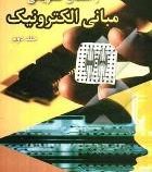 راهنمای تشریحی مبانی الکترونیک جلد دوم (علی میرعشقی . مجید یدالله نیاقلزم)
