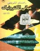 راهنمای تشریحی مبانی الکترونیک جلد دوم (علی میرعشقی . مجید یدالله نیاقلزم)