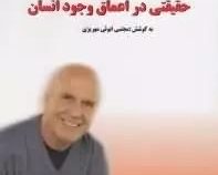 خدا حقیقتی در اعماق وجود انسان (وین دایر . مجتبی ابوئی مهریزی)