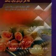 رازهایی درباره ی زنان که هر مردی باید بداند :کتابی در بار ه ی عشق و روابط جنسی برای زن یا مردی ک عاش
