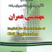 راهنمای جامع انگلیسی برای دانشجویان رشته مهندسی عمران (محمد عزمی.منیره قیصری)
