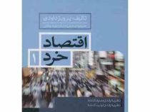 اقتصاد خرد 1 : نظریه رفتار مصرف کننده . نظریه رفتار تولید کننده (پرویز داودی)