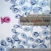لطفا متفاوت باشید!(آلن و باربارا پیز . محسن ارژنگ)