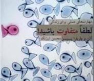 لطفا متفاوت باشید!(آلن و باربارا پیز . محسن ارژنگ)