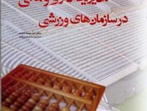 مدیریت اداری و مالی در سازمان های ورزشی ( میر محمد کاشف )