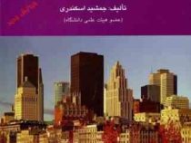 حسابداری پیشرفته 2 (جمشید اسکندری)