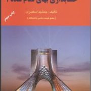 حسابداری بهای تمام شده 1 (جمشید اسکندری)