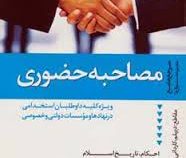 مرجع جامع مجموعه سوال ها استخدامی مصاحبه حضوری (هوشنگ کاظم زاده . یحیی مروستی . لیلا برمکی)