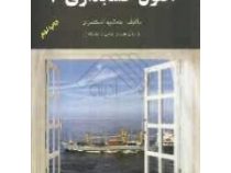 اصول حسابداری 3 (جمشید اسکندری)