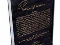 مجموعه قوانین صبا (حقوقی و کیفری) (صفر بیگ زاده)