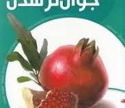 100 غذای برتر برای جوان تر شدن (سارا مرسون . سمیه موحدی فرد)