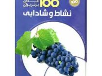 100 غذای برتر برای نشاط و شادابی (ژانت رایت . سمیه موحدی فرد)
