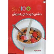 100 غذای برتر برای داشتن کودکان باهوش (کریستین بایلی . سمیه موحدی فرد)