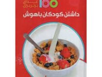 100 غذای برتر برای داشتن کودکان باهوش (کریستین بایلی . سمیه موحدی فرد)