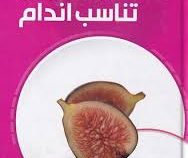 100 غذای برتر برای تناسب اندام (سارا اوون . سمیه موحدی فرد)