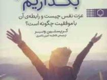 به خود احترام بگذاریم : عزت نفس چیست و رابطه ی آن با موفقیت چگونه است؟ (کریستین وبر .فاطمه امین ناصر