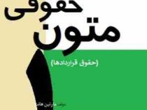 متون حقوقی 1 (حقوق قراردادها)