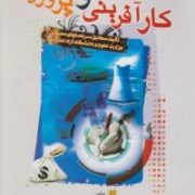 مبانی کارآفرینی و پروژه (مجتبی مروج . مسعود علیپوریان . سید اسدالله مرتضوی . حسن کاووسی بلوتکی)