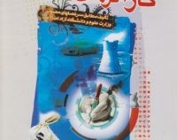 مبانی کارآفرینی و پروژه (مجتبی مروج . مسعود علیپوریان . سید اسدالله مرتضوی . حسن کاووسی بلوتکی)