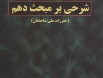 شرحی بر مبحث دهم 10 (مقررات ملی ساختمان )(1391)