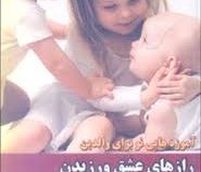 آموزه هایی نو برای والدین رازهای عشق ورزیدن به کودکان (میلان یرکوویچ-فاطمه امینی)
