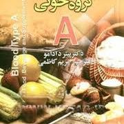 برنامه غذایی مناسب گروه خونی a (دکتر پیتر دادامو . مریم کاظمی)