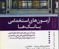 مرجع جامع آزمون های استخدامی بانک