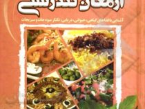 در جستجوی سلامتی 2 ارمغان تندرستی (آشنایی با غذا های گیاهی . حیوانی . دریایی . نکتار میوه جات و سبزی