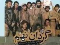 گردان نهم : کارنامه عملیاتی گردان حبیب بن مظاهر لشکر 27 محمد رسول الله در دفاع مقدس (گل علی بابایی)