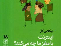 اینترنت با مغز ما چه می کند؟ (نیکلاس کار . محمود حبیبی)