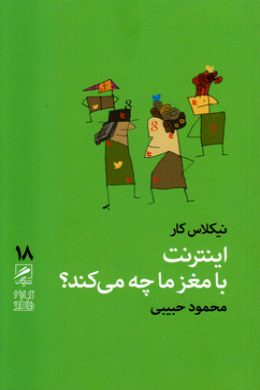 9786009407279.jpg اینترنت با مغز ما چه می کند؟ (نیکلاس کار . محمود حبیبی)