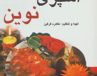 آشپزی نوین (طاهره گرگین)