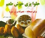 کیک خانگی و حلواپزی خوش طعم(برای صبحانه .عصرانه و سر سفره) (پروین کیانی)